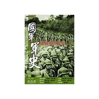 國軍軍史-軍級單位戰史(二)