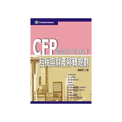 CFP認證系列課程(V) - 租稅與財產移轉規劃 (三版)