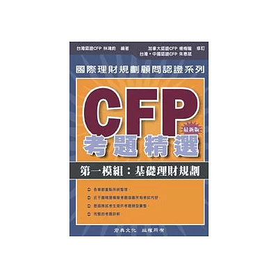 CFP考題精選 - 第一模組：基礎理財規劃