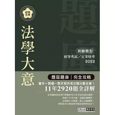 2016最新！初考五等「歷屆題庫完全攻略」：法學大意【收錄複選題經典試題專章】