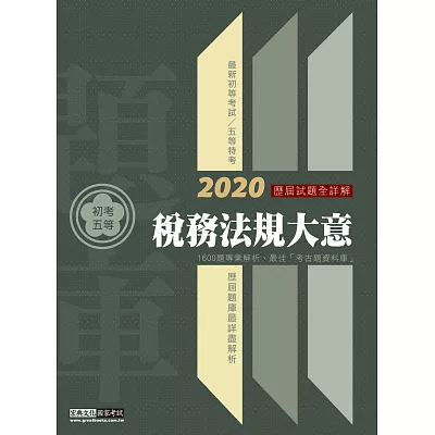 2014全新!初考五等「歷屆題庫完全攻略」：稅務法規大意【收錄複選題經典試題專章】