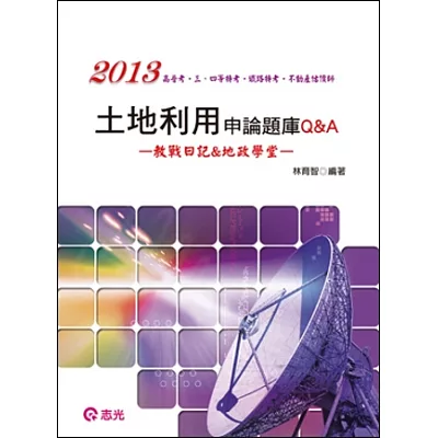 土地利用申論題庫Q&A(高普考.地方特考.三、四等特考.鐵路特考.不動產估價師)