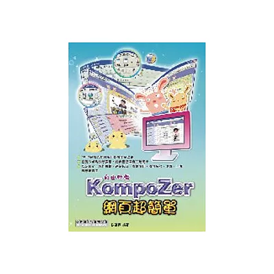 自由軟體 KompoZer 網頁超簡單(附CD)