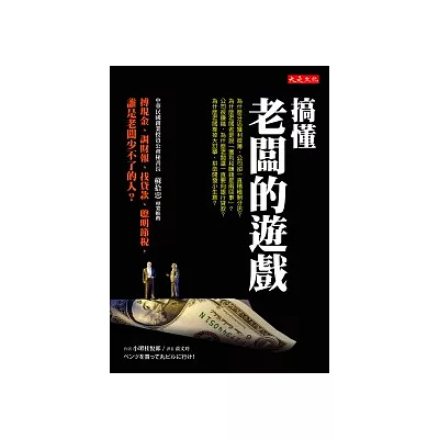 搞懂「老闆的遊戲」：搏現金、調財報、找貸款、聰明節稅，誰是老闆少不了的人？