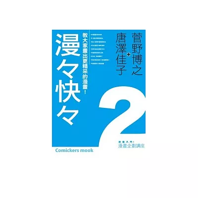 漫畫企劃講座2：漫□快□教大家畫出更精采的漫畫!