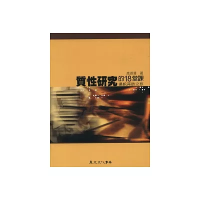 質性研究的18堂課：揚帆再訪之旅
