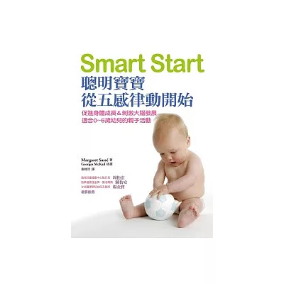Smart Start：聰明寶寶從五感律動開始