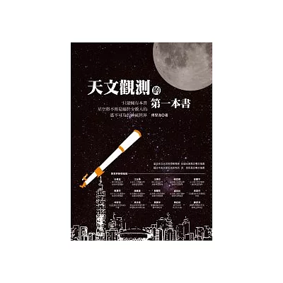 天文觀測的第一本書