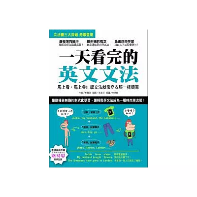 一天看完的英文文法：馬上看，馬上會！！學文法就像穿衣服一樣簡單