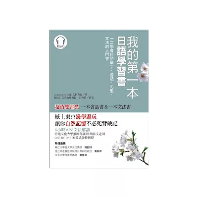 我的第一本日語學習書：一次學會日語單字、會話、句型、文法的入門書【雙書裝】（附1 MP3）