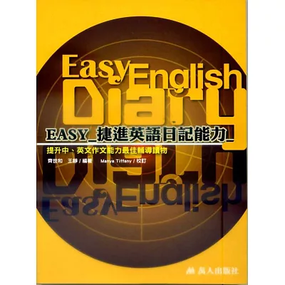EASY捷進英語日記能力