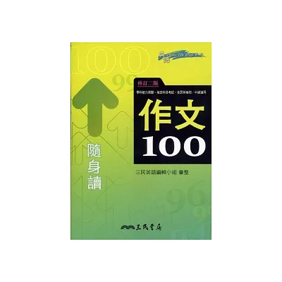 作文100隨身讀(修訂二版)