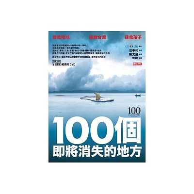 100個即將消失的地方(附DVD)