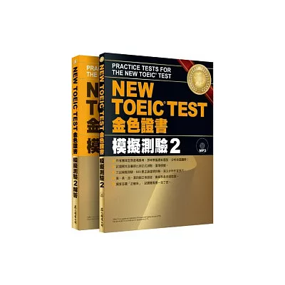 NEW TOEIC TEST 金色證書：模擬測驗2（試題本+解答本）(附MP3)