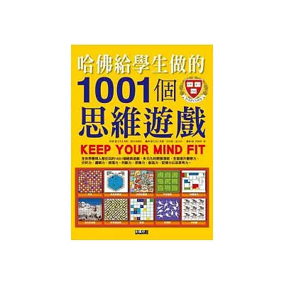 哈佛給學生做的1001個思維遊戲