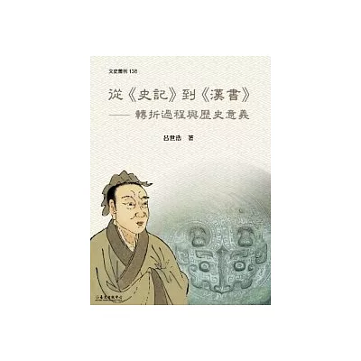 從《史記》到《漢書》：轉折過程與歷史意義