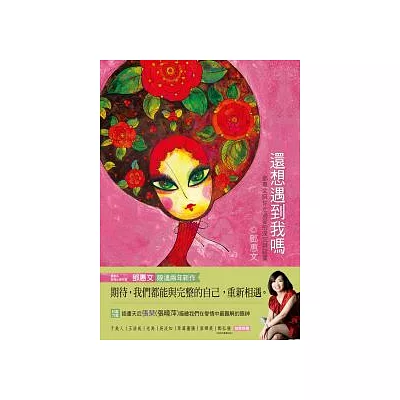 還想遇到我嗎:鄧惠文陪你走過愛的深沉與寂寞