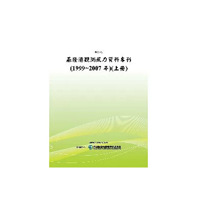 基隆港觀測風力資料專刊(1999~2007年)(上冊)(POD)