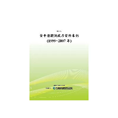 安平港觀測風力資料專刊(1999~2007年)(POD)