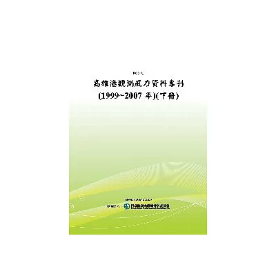 高雄港觀測風力資料專刊(1999~2007年)(下冊)(POD)