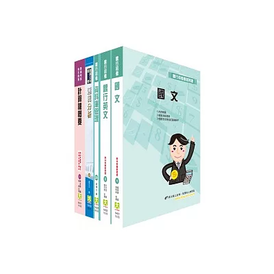 華南金控(系統維護管理人員)套書(不含作業系統、TCP/IP)