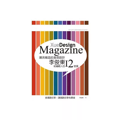 潮流雜誌的美感設計：李俊東給編輯人的12堂課