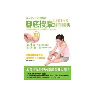 腳底按摩對症圖典:滿足身心,紓壓解痛