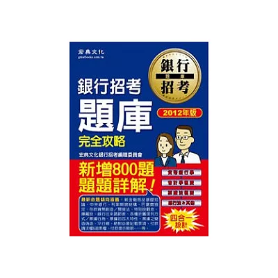 101年最新大改版!銀行招考題庫完全攻略