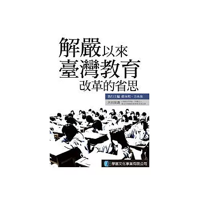 解嚴以來臺灣教育改革的省思