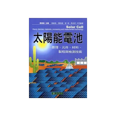 太陽能電池：原理、元件、材料、製程與檢測技術