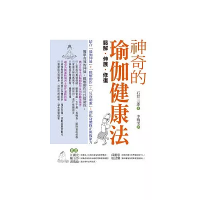 神奇的瑜伽健康法：鬆解．伸展．修復