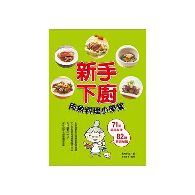 新手下廚：肉魚料理小學堂