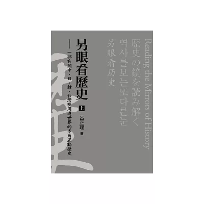 另眼看歷史(上)：一部有關中、日、韓、台灣及周邊世界的多角互動歷史