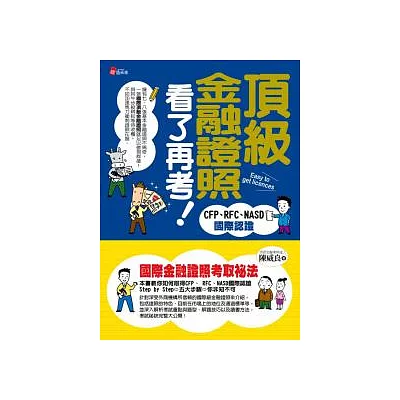 頂級金融證照看了再考：CFP、RFC、NASD國際認證