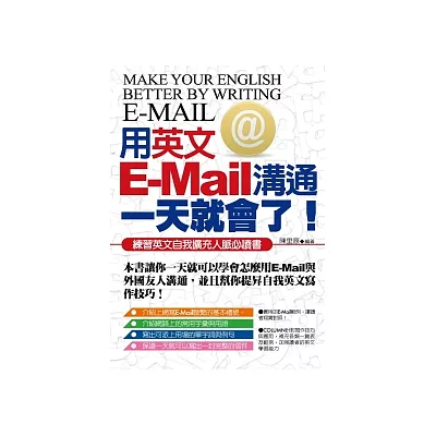 用英文E-Mail溝通一天就會了!