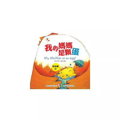 小雞妙妙的生活歷險：我的媽媽是顆蛋+CD