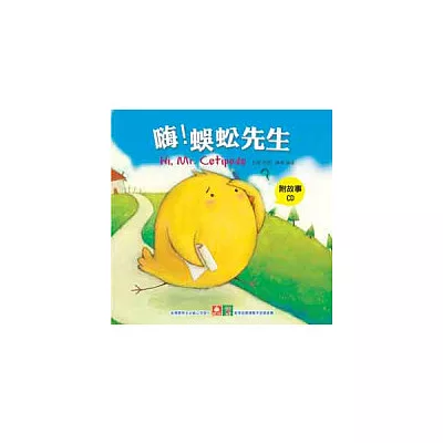 小雞妙妙的生活歷險：嗨！蜈蚣先生+CD