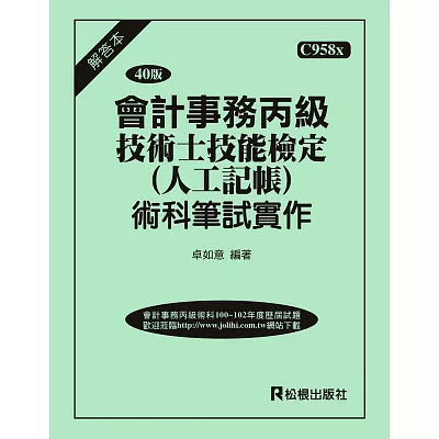 會計事務丙級技術士技能檢定(人工記帳)術科筆試實作)解答本(三十六版)