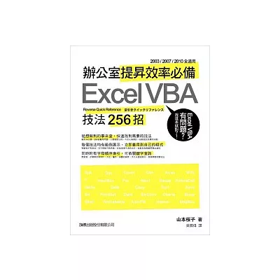 辦公室提昇效率必備 Excel VBA 技法 256 招