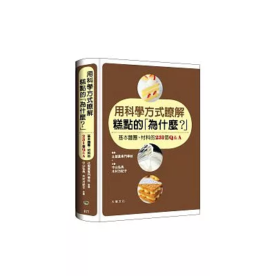 用科學方式瞭解糕點的「為什麼？」：基本麵團、材料的231個Q&A