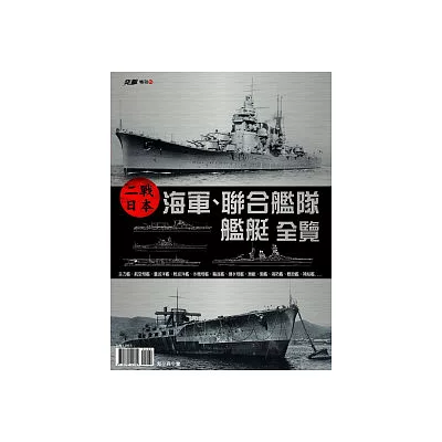 二戰日本海軍、聯合艦隊艦艇全覽
