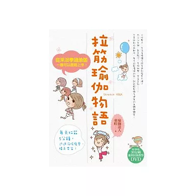 拉筋瑜伽物語：從來沒學過瑜伽，一樣可以輕鬆上手！（隨書附贈30分鐘DVD）