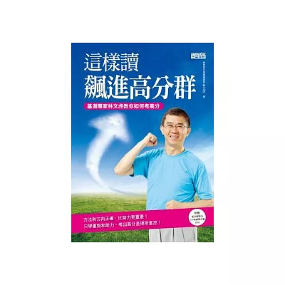 這樣讀 飆進高分群：基測專家林文虎教你如何考高分（附贈高分學習法1小時教學精華示範光碟）