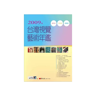 2009年台灣視覺藝術年鑑