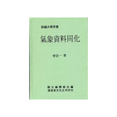 氣象資料同化(精)部編大學用書