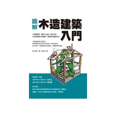 圖解木造建築入門