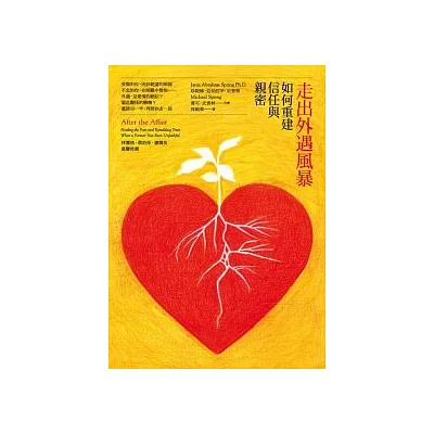 走出外遇風暴：如何重建信任與親密