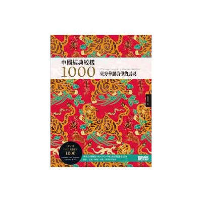 中國經典紋樣1000(附DVD)