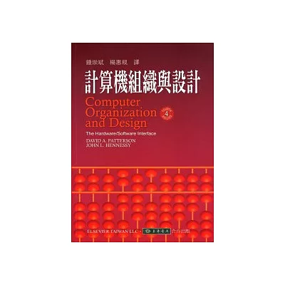 計算機組織與設計(附光碟1片)(四版)
