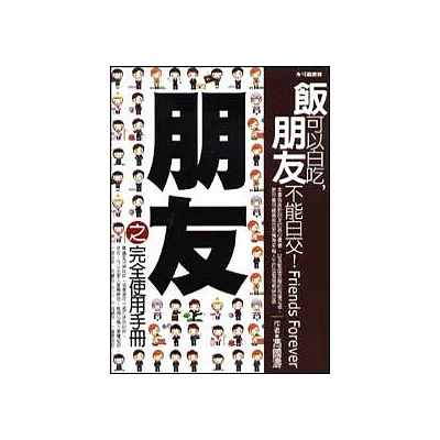 朋友之完全使用手冊：飯可以白吃，朋友不能白交